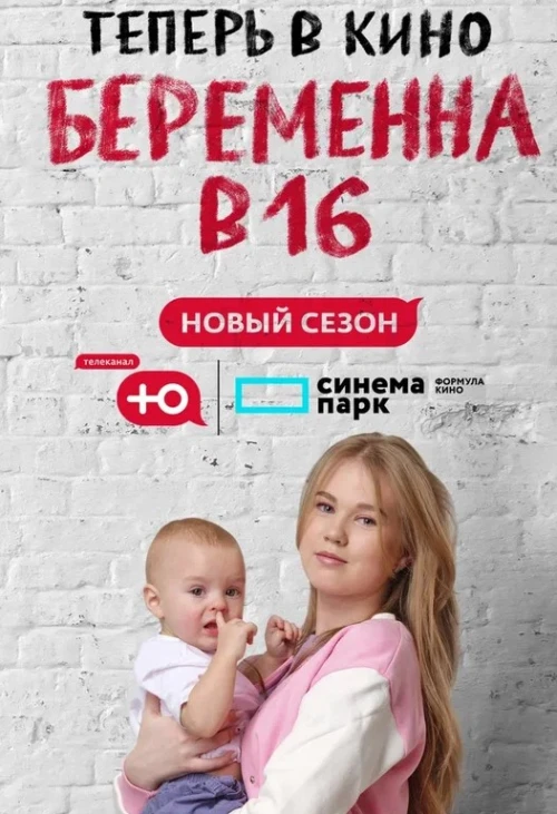 Беременна в 16. Россия 7 сезон